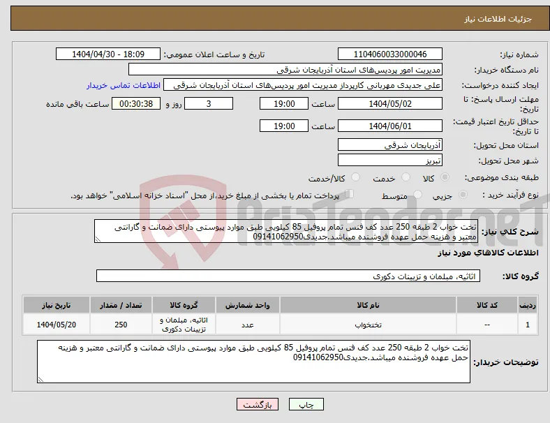 نیاز انتخاب تامین کننده-تخت خواب 2 طبقه 250 عدد کف فنس تمام پروفیل 85 کیلویی طبق موارد پیوستی دارای ضمانت و گارانتی معتبر و هزینه حمل عهده فروشنده میباشد.جدیدی09141062950