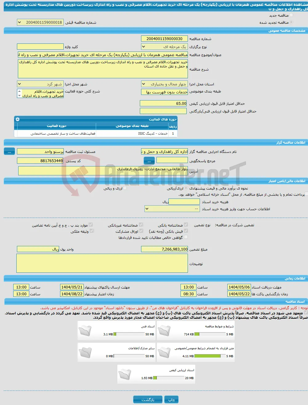 مناقصه عمومی همزمان با ارزیابی (یکپارچه) یک مرحله ای خرید تجهیزات،اقلام مصرفی و نصب و راه اندازی زیرساخت دوربین های مداربسته تحت پوشش اداره کل راهداری و حمل و ن