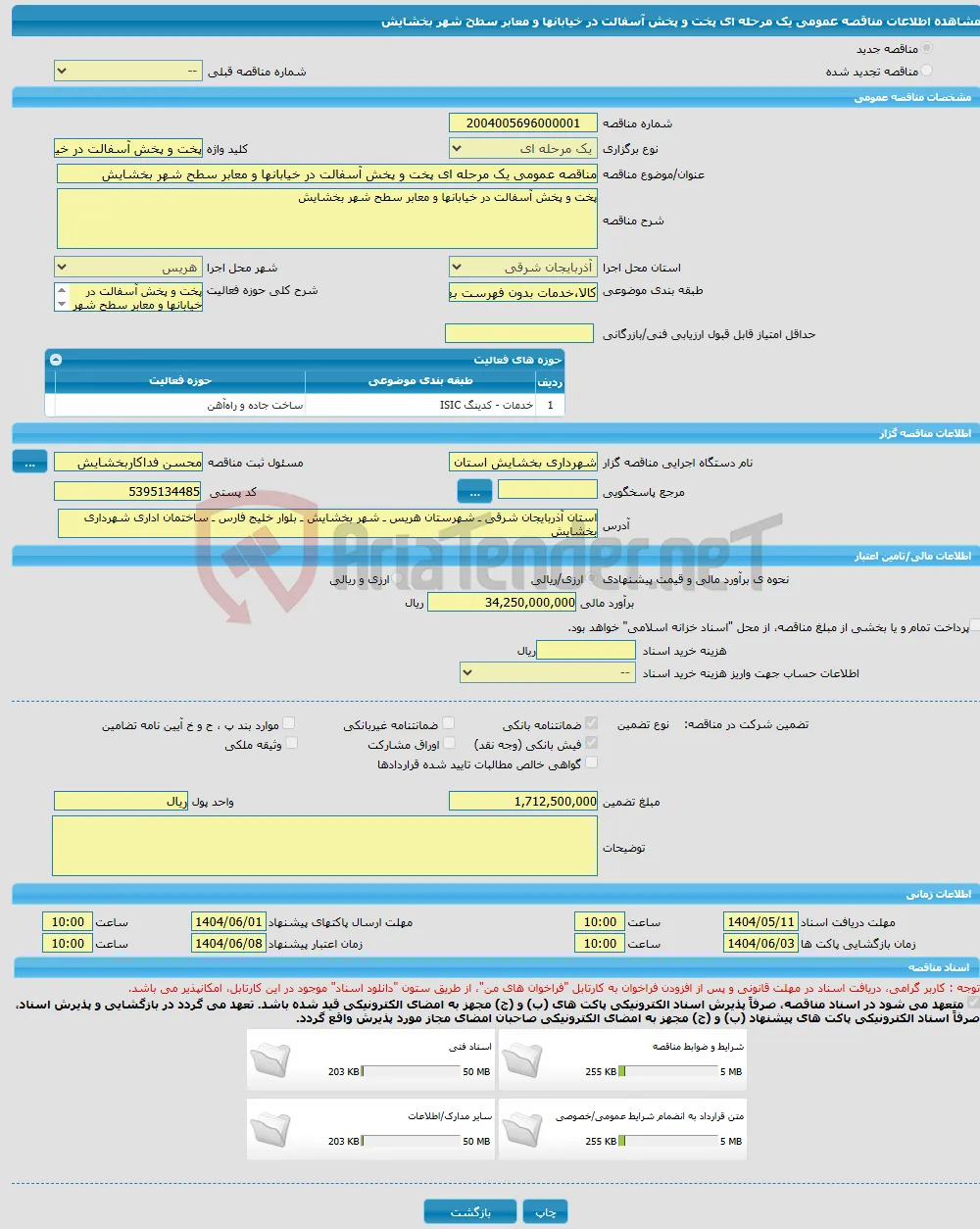 مناقصه عمومی یک مرحله ای پخت و پخش آسفالت در خیابانها و معابر سطح شهر بخشایش 