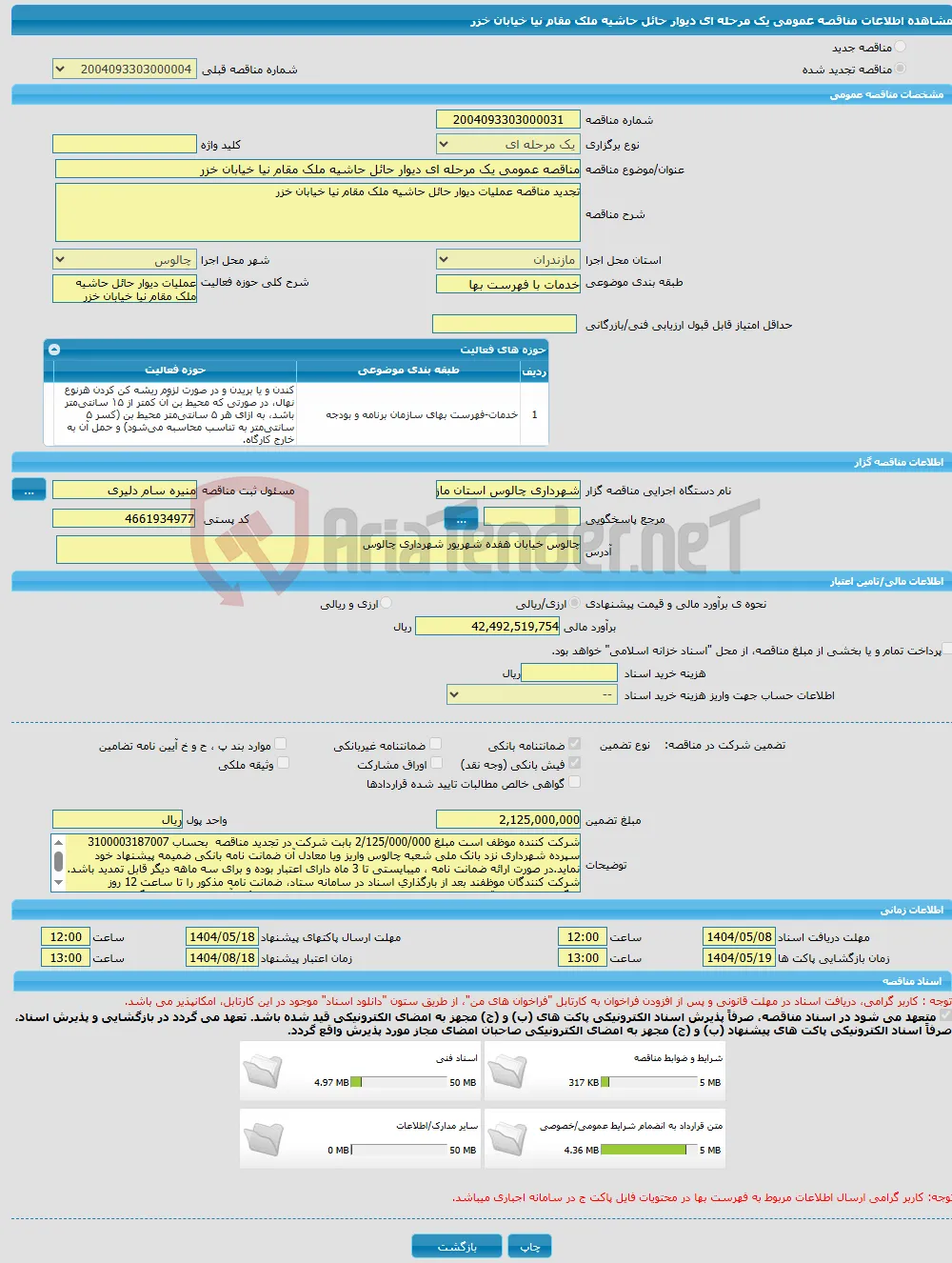 مناقصه عمومی یک مرحله ای دیوار حائل حاشیه ملک مقام نیا خیابان خزر