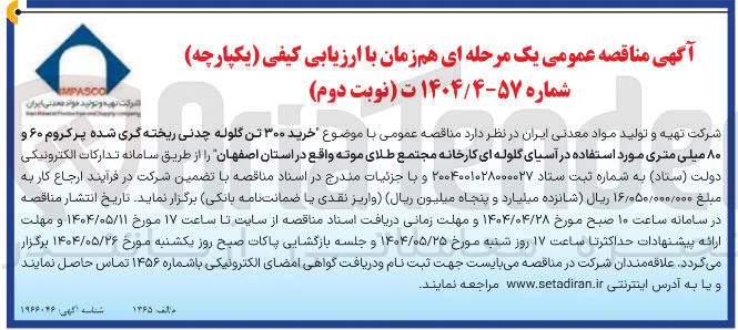 خرید ۳۰۰ تن گلوله چدنی ریخته گری شده پر کروم ۶۰ و ۸۰ میلی متری مورد استفاده