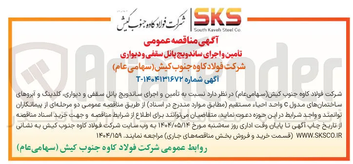 تأمین و اجرای ساندویچ پانل سقفی و دیواری کلدینگ و آبروهای ساختمانهای مدول C واحد احیاء مستقیم 