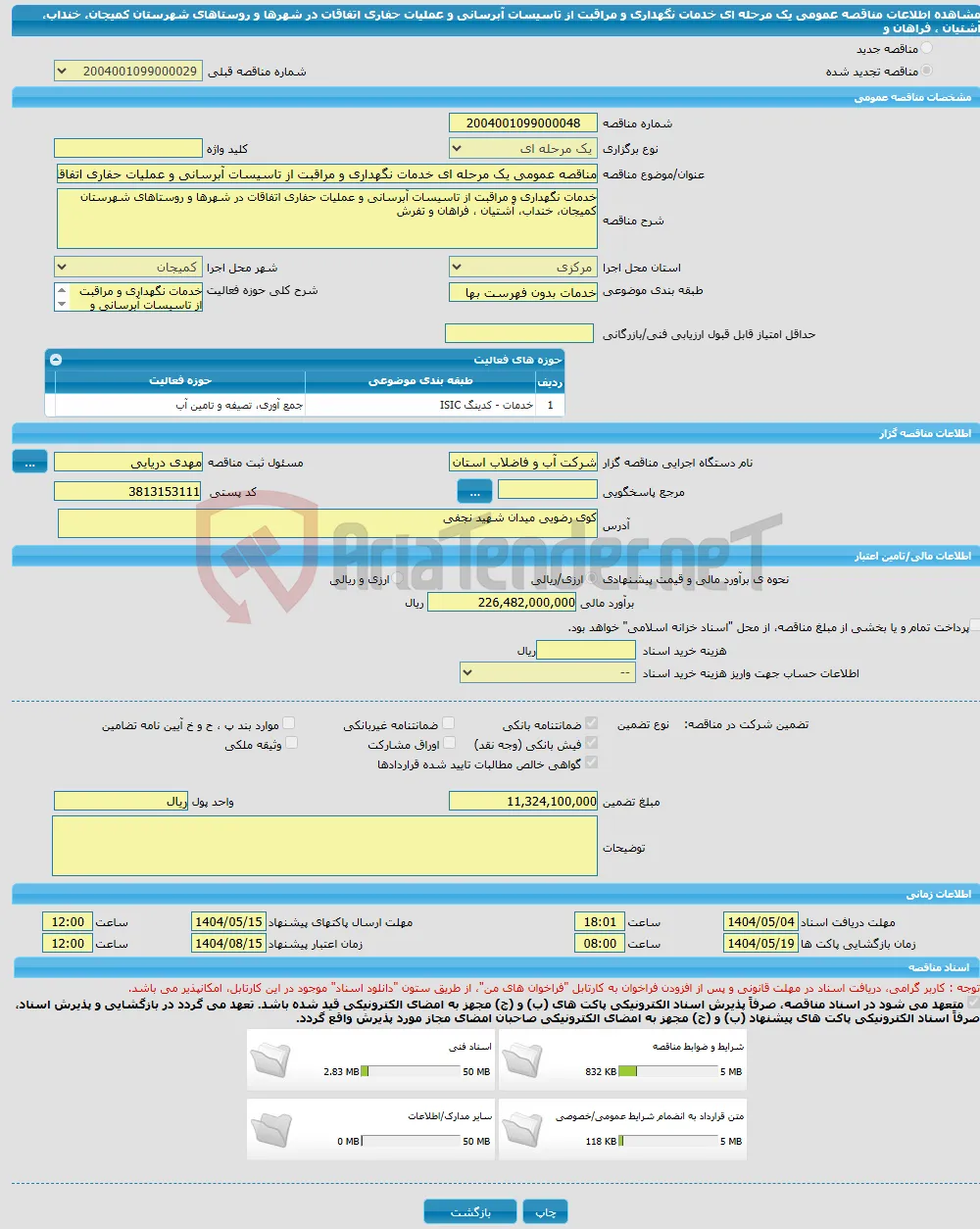 مناقصه عمومی یک مرحله ای خدمات نگهداری و مراقبت از تاسیسات آبرسانی و عملیات حفاری اتفاقات در شهرها و روستاهای شهرستان کمیجان، خنداب، آشتیان ، فراهان و