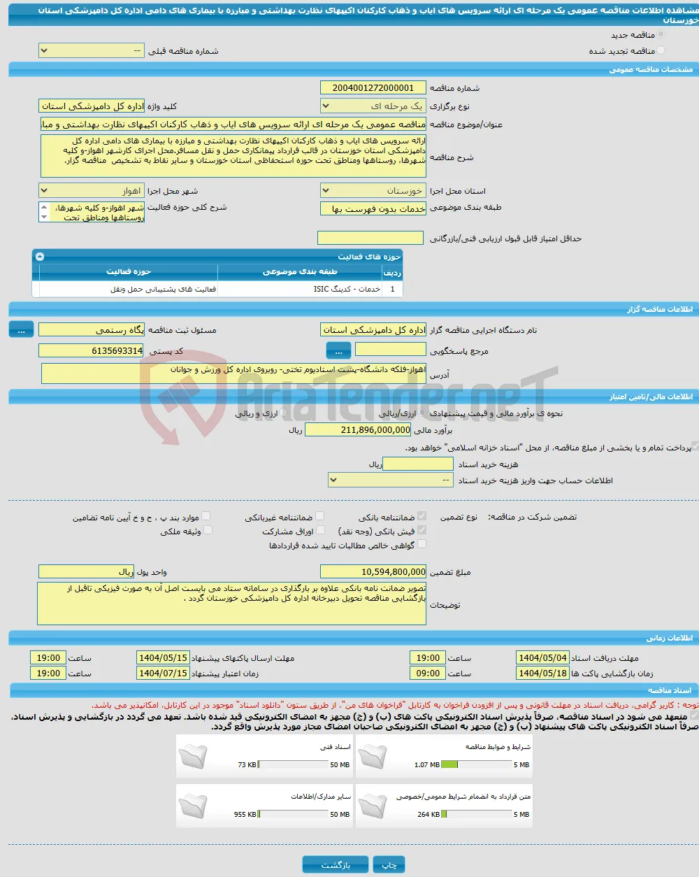 مناقصه عمومی یک مرحله ای ارائه سرویس های ایاب و ذهاب کارکنان اکیپهای نظارت بهداشتی و مبارزه با بیماری های دامی اداره کل دامپزشکی استان خوزستان 