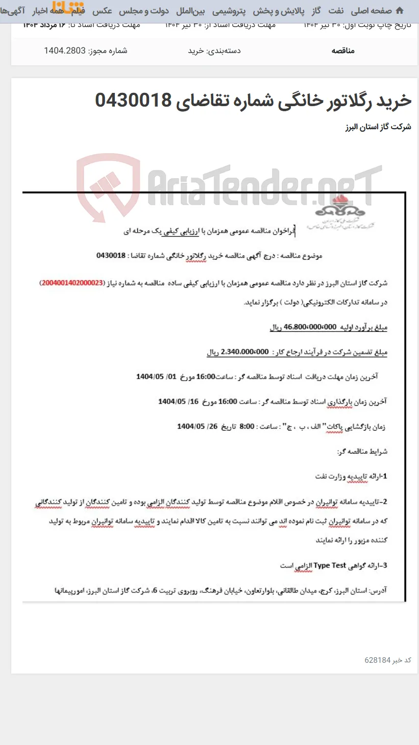 خرید رگلاتور خانگی شماره تقاضای 0430018