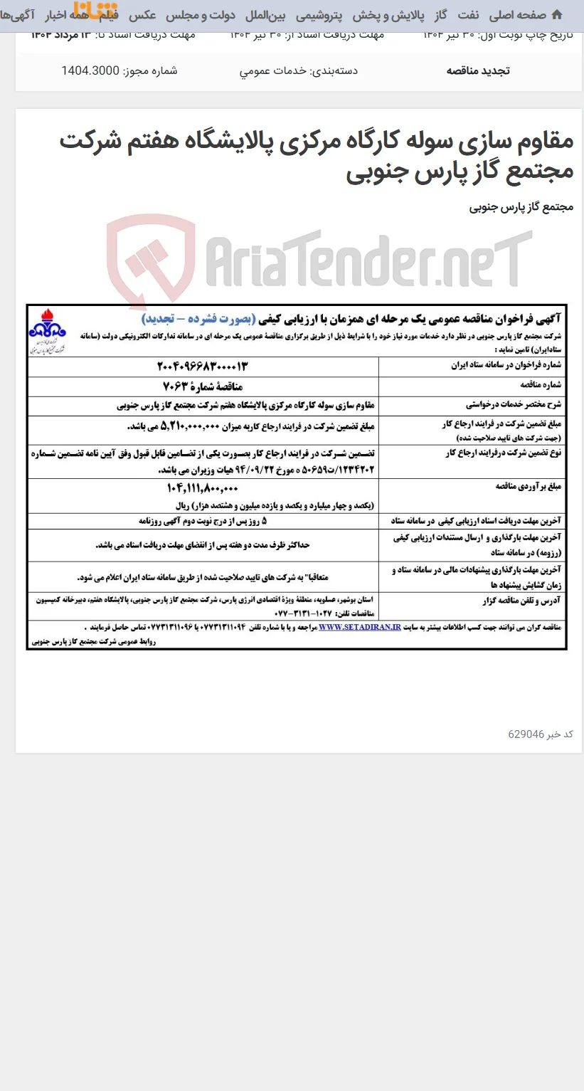 مقاوم سازی سوله کارگاه مرکزی پالایشگاه هفتم شرکت مجتمع گاز پارس جنوبی