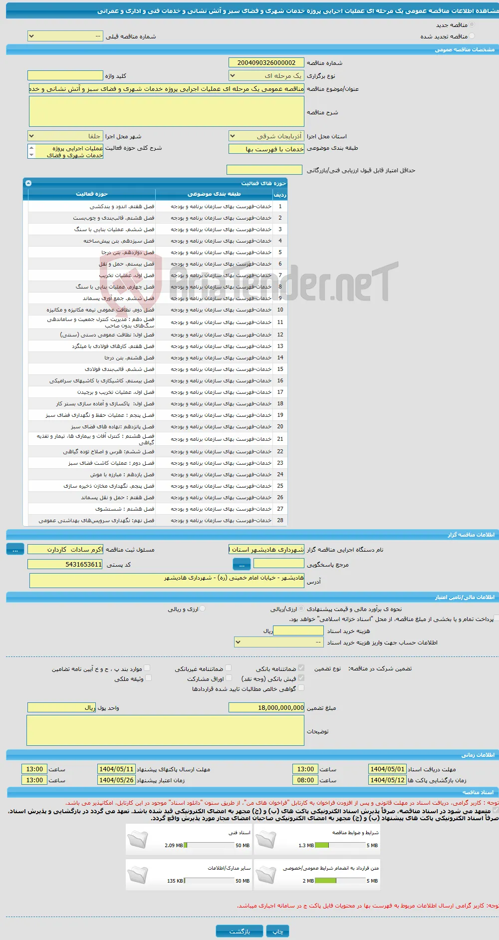 مناقصه عمومی یک مرحله ای عملیات اجرایی پروژه خدمات شهری و فضای سبز و آتش نشانی و خدمات فنی و اداری و عمرانی