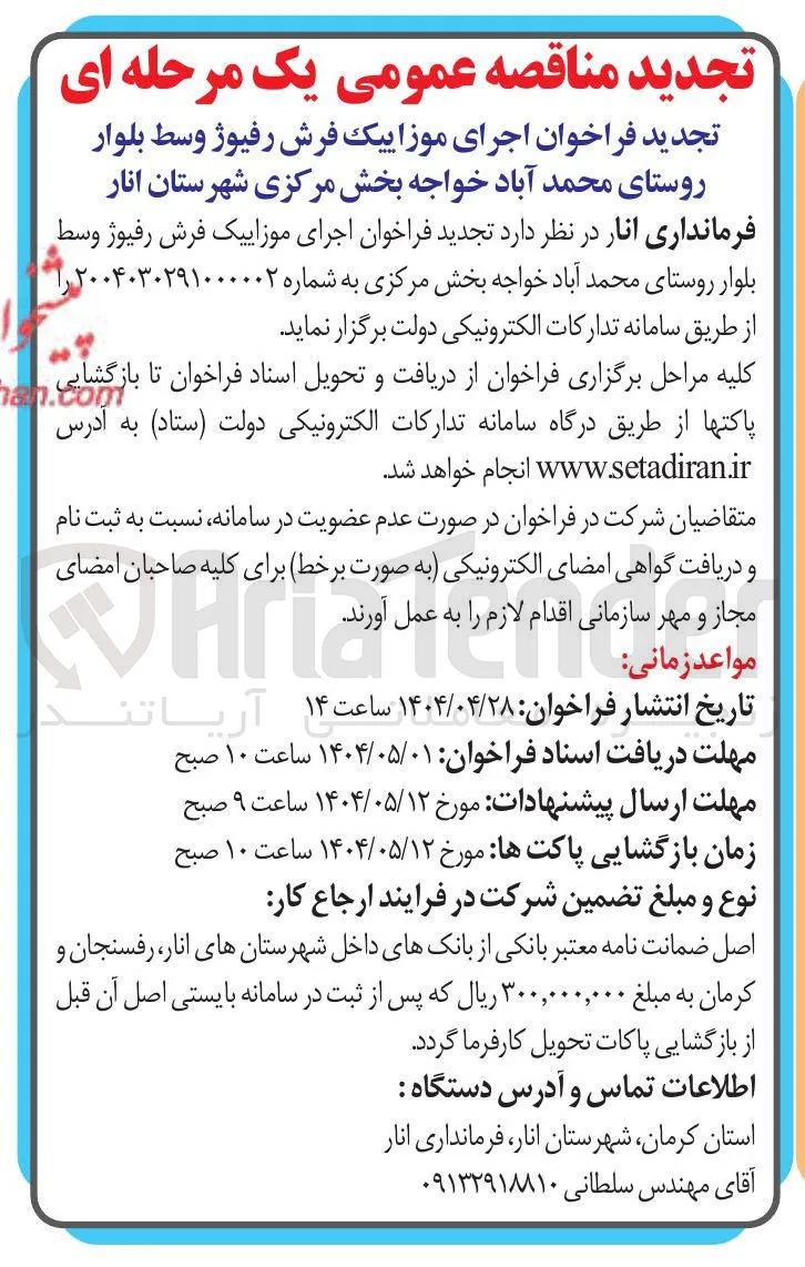 اجرای موزاییک فرش رفیوژ 