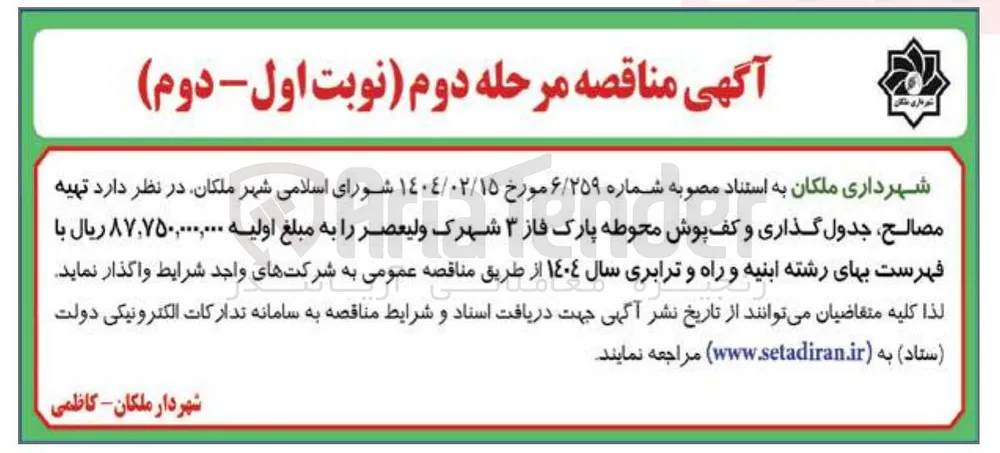  تهیه مصالح جدول گذاری و کف پوش محوطه پارک