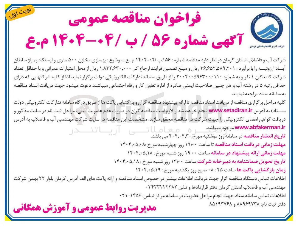  بهسازی مخازن ۵۰۰ متری و ایستگاه پمپاژ 