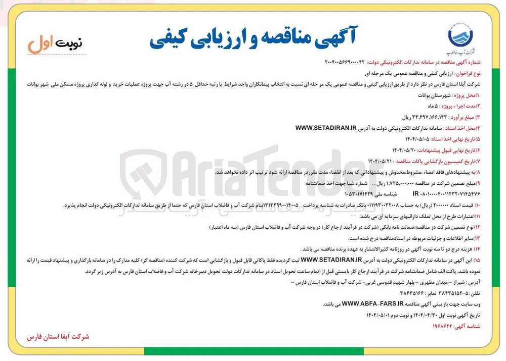 خرید و لوله گذاری پروژه مسکن ملی