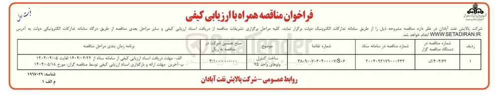 ساخت کنترل ولوهای واحد ۷۵ 
