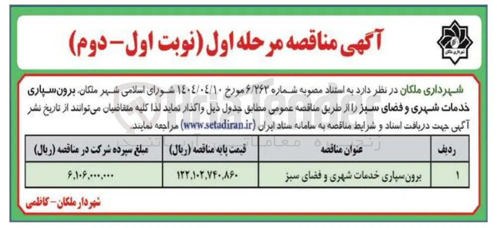 برون سپاری خدمات شهری و فضای سبز 
