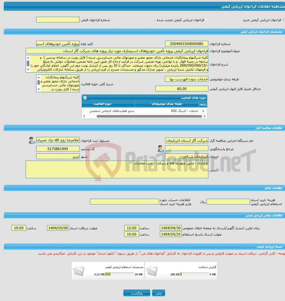 فراخوان ارزیابی کیفی پروژه تأمین خودروهای استیجاری مورد نیاز پروژه های شرکت گاز استان