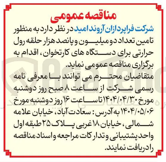 تامین تعداد دو میلیون و پانصد هزار حلقه رول حرارتی برای دستگاههای کارتخوان