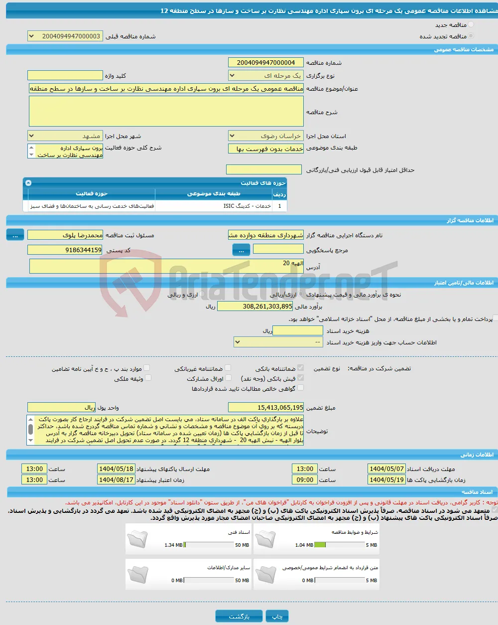 مناقصه عمومی یک مرحله ای برون سپاری اداره مهندسی نظارت بر ساخت و سازها در سطح منطقه 12