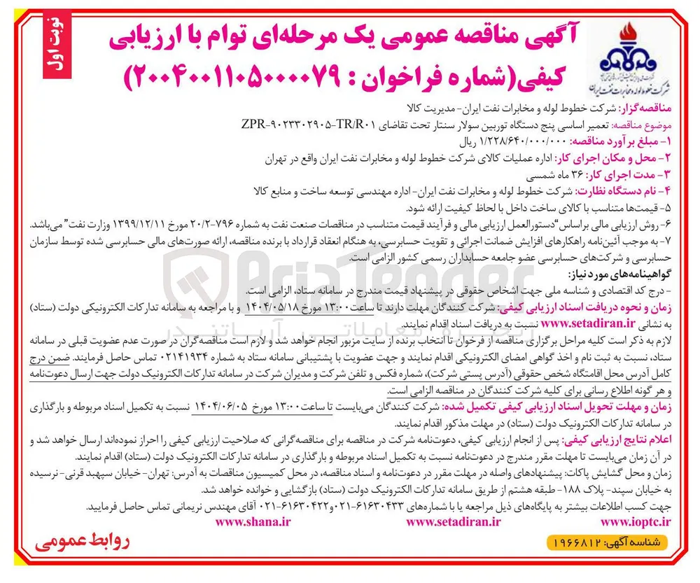 تعمیر اساسی پنج دستگاه توربین سولار سنتار 
