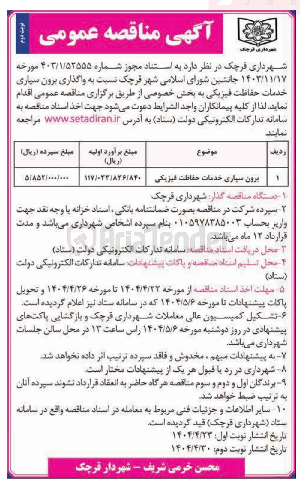 واگذاری برون سپاری خدمات حفاظت فیزیکی 