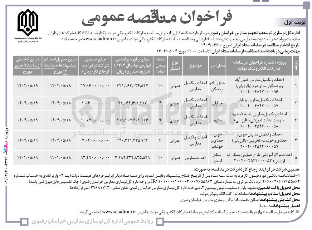 احداث و تکمیل مدارس 