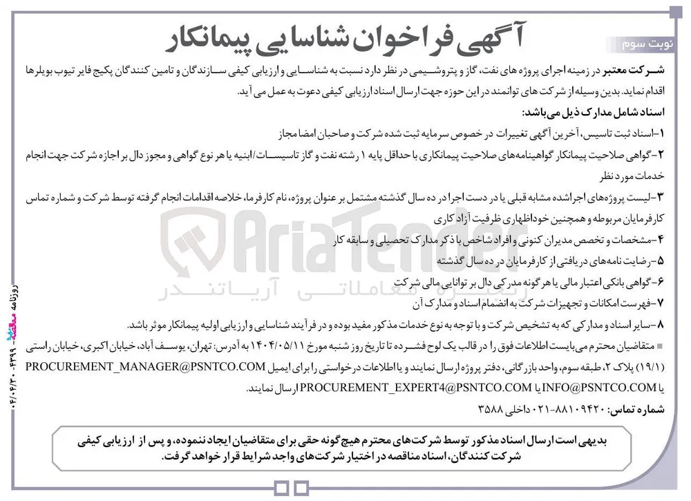 شناسایی و ارزیابی کیفی سازندگان و تامین کنندگان پکیج فایر تیوب بویلرها
