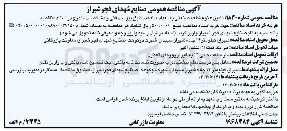تامین ۷ نوع قطعه صنعتی به تعداد ۷۰۰ عدد