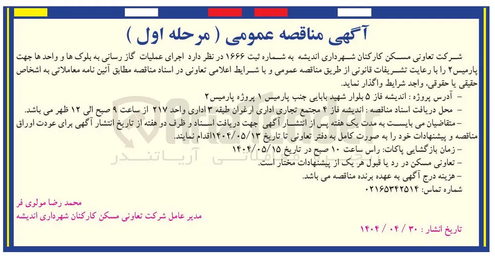 اجرای عملیات گاز رسانی به بلوک ها و واحد ها 