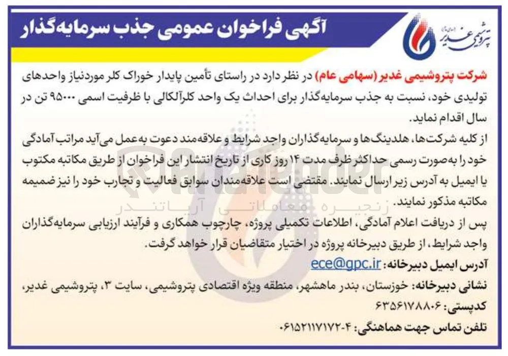 جذب سرمایه گذار  برای احداث یک واحد کلرآلکالی با ظرفیت اسمی ۹۵۰۰۰ تن 