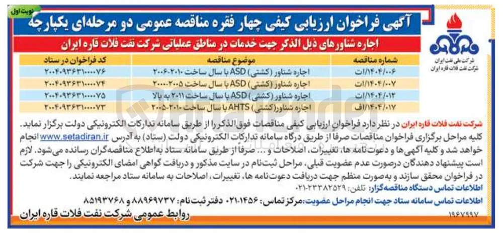 اجاره شناور (کشتی) AHTS با سال ساخت ۲۰۱۰-۲۰۰۵