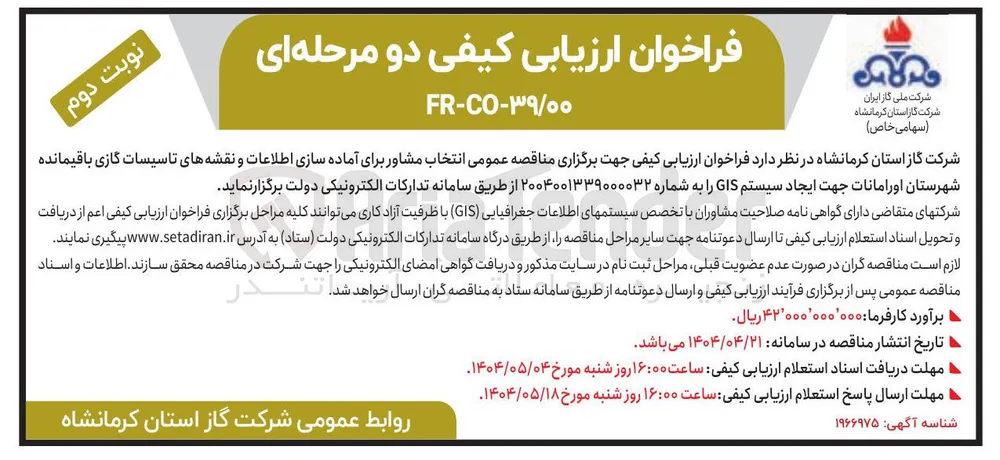 انتخاب مشاور برای آماده سازی اطلاعات و نقشه های تاسیسات گازی باقیمانده جهت ایجاد سیستم GIS 