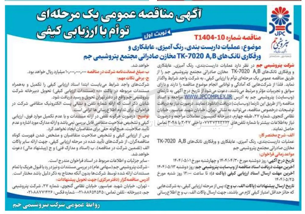 عملیات داربست بندی، رنگ آمیزی، عایقکاری و ورقکاری تانک های  A,B TK-7020 مخازن صادراتی