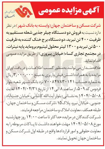 فروش دو دستگاه چیلر جذبی شعله مستقیم به ظرفیت ۴۰۰ تن تبرید دو دستگاه برج خنک کننده به ظرفیت ۵۰۰ تن تبرید و ۱۳۰۰ لیتر محلول لیتیوم بروماید پایه نیترات 