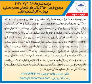 فروش  ۲۵۰۰ تن لاینرهای ضایعاتی مجتمع معدنی موجود در انبار و ۲۰۰ تن کنسانتره آپاتیت