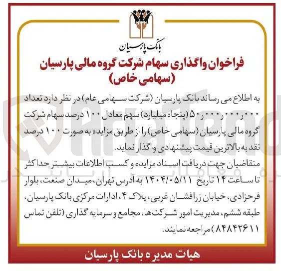 تعداد ر ۰۰۰ ۰۰۰ ر ۵۰ ( پنجاه میلیارد سهم معادل ۱۰۰ درصد سهام 