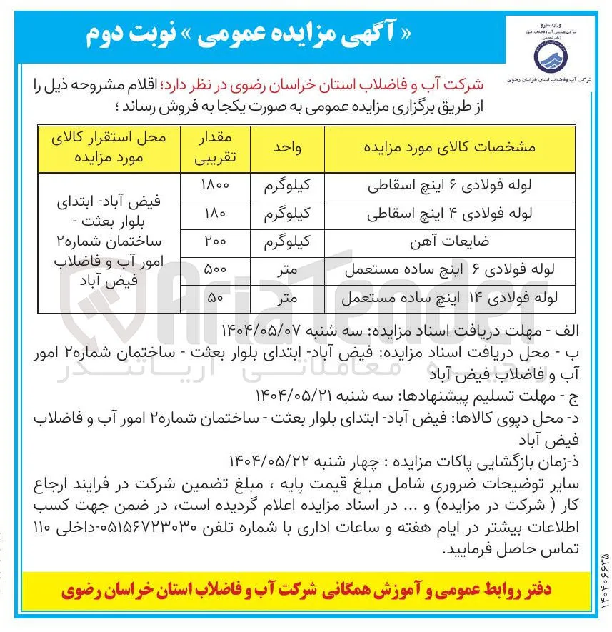 لوله فولادی ۶ اینچ اسقاطی 
