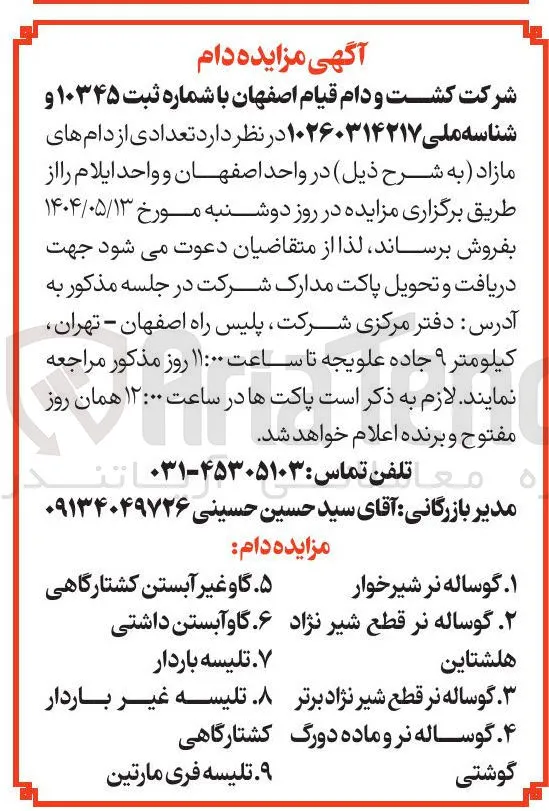 فروش تعدادی از دام های مازاد : گوساله نر شیرخوار - گاو غیر آبستن کشتارگاهی - گوساله نر قطع شیر نژاد هلشتاین - گاو آبستن داشتی - تلیسه باردار - گوساله نر قطع شیر نژاد برتر - تلیسه غیر باردار کشتارگاهی -  گوساله نر و ماده دورگ گوشتی - تلیسه فری مارتین