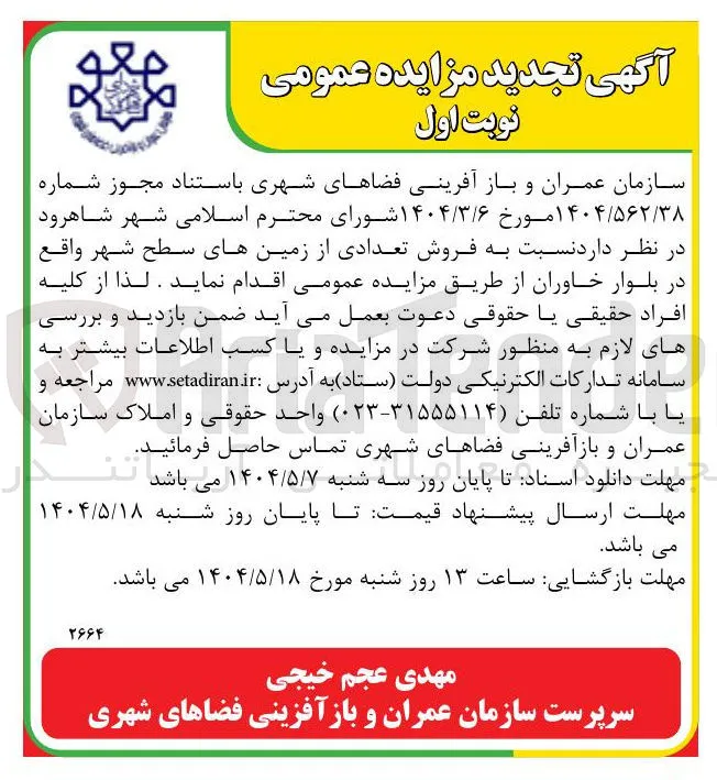 فروش تعدادی از زمینهای سطح شهر 