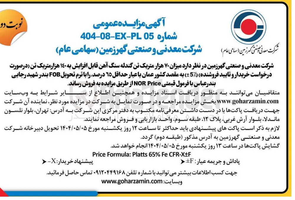 فروش میزان ۷۰ هزار متریک تن گندله سنگ آهن قابل افزایش به ۱۴۰ هزار متریک تن ( ٪-+5 ) به مقصد کشور عمان با عیار حداقل ۶۵ درصد 