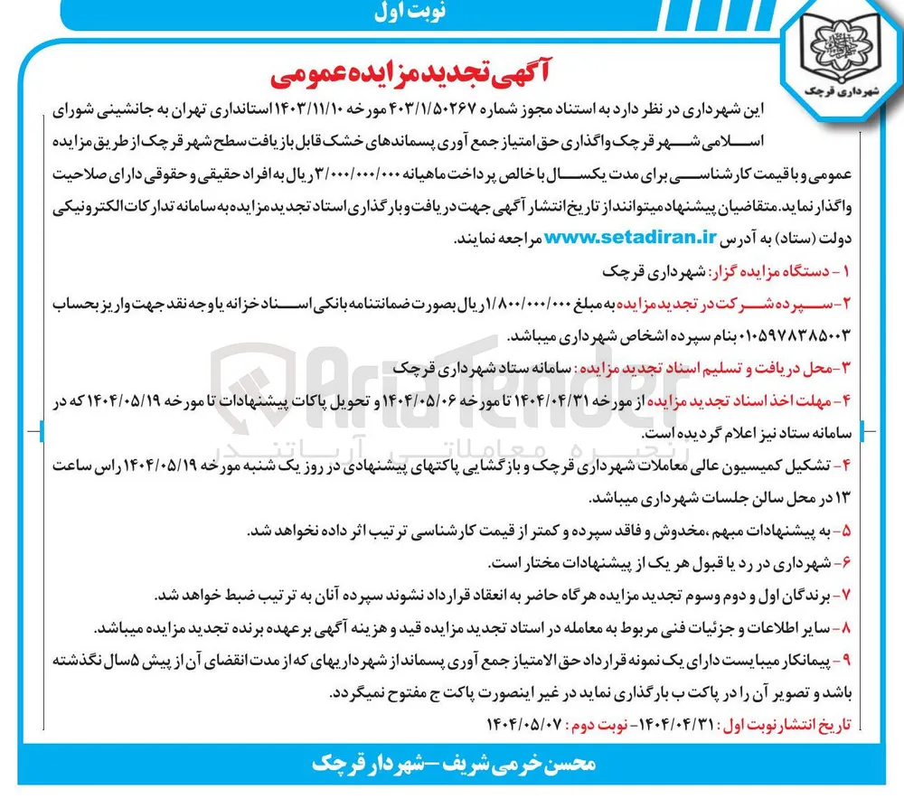واگذاری حق امتیاز جمع آوری پسماندهای خشک قابل بازیافت
