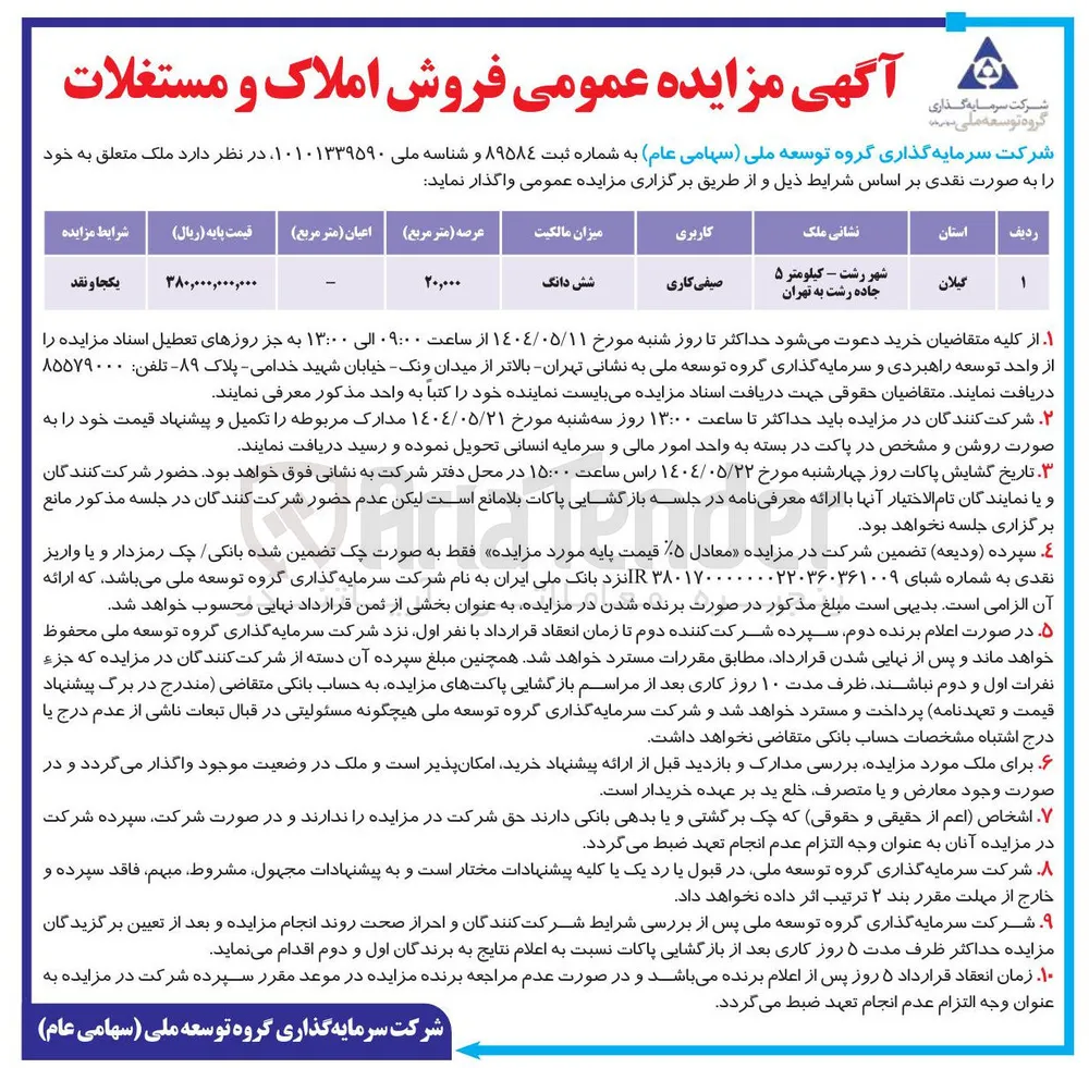  فروش املاک و مستغلات 