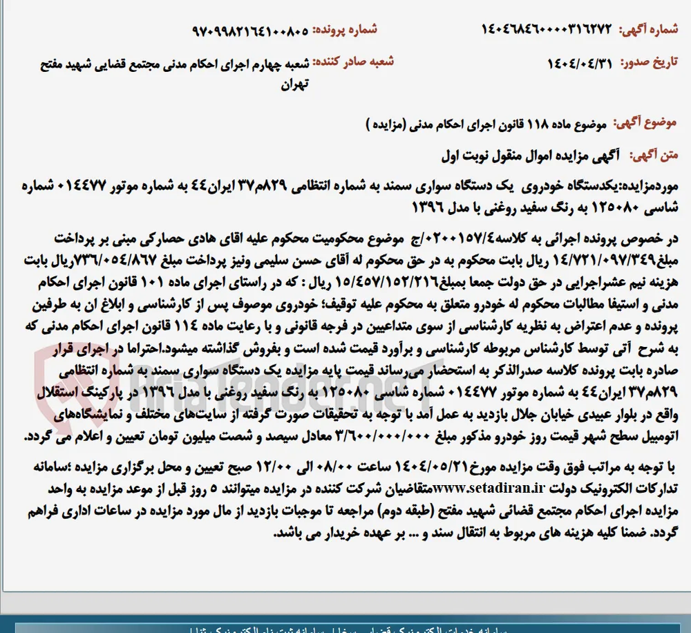 موضوع ماده 118 قانون اجرای احکام مدنی (مزایده )