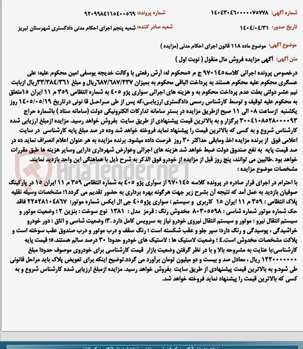 موضوع ماده 118 قانون اجرای احکام مدنی (مزایده )