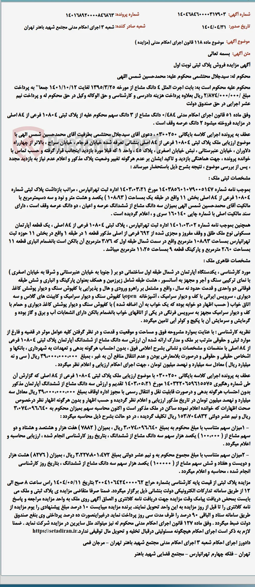 موضوع ماده 118 قانون اجرای احکام مدنی (مزایده )