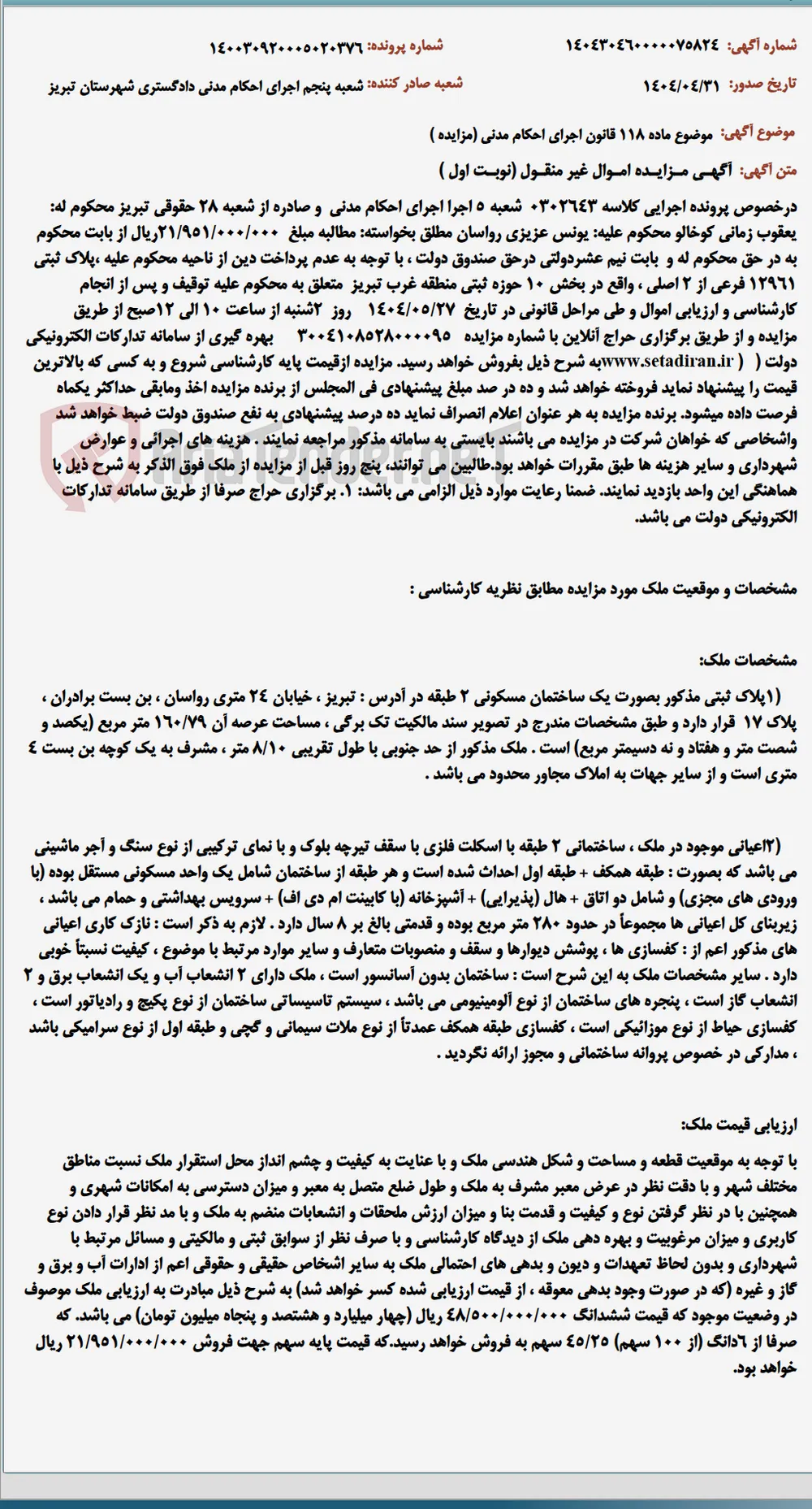 موضوع ماده 118 قانون اجرای احکام مدنی (مزایده )
