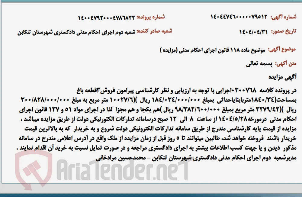 موضوع ماده 118 قانون اجرای احکام مدنی (مزایده )