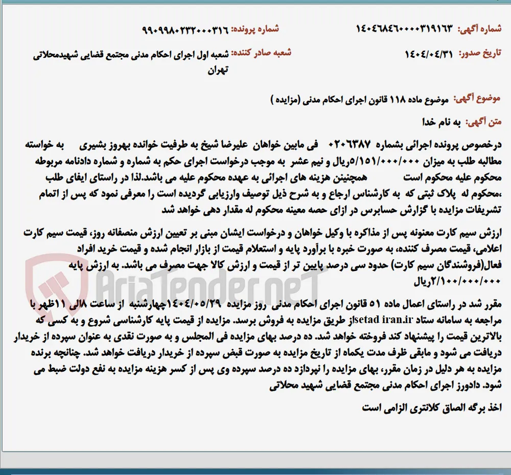 موضوع ماده 118 قانون اجرای احکام مدنی (مزایده )