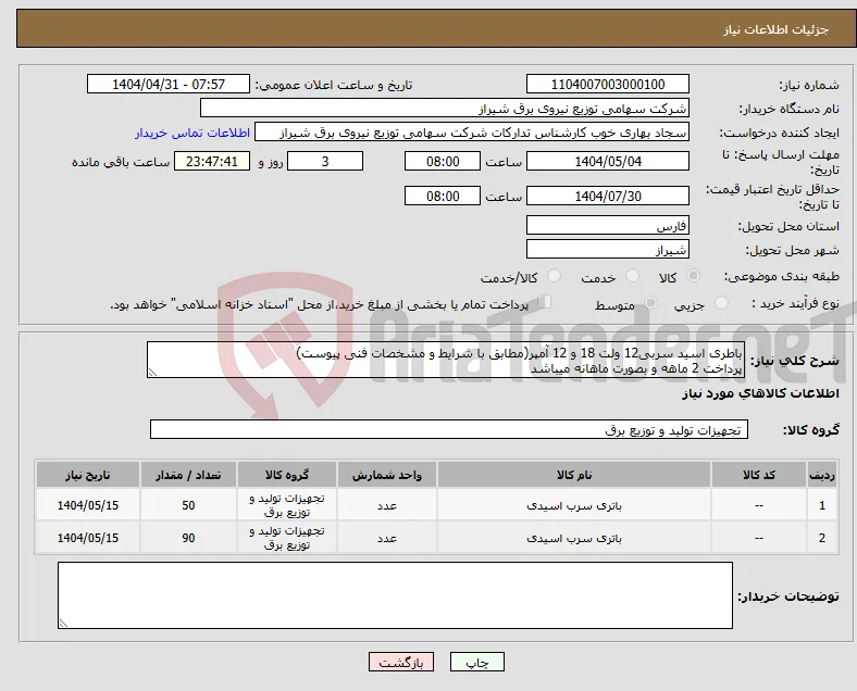 نیاز انتخاب تامین کننده-باطری اسید سربی12 ولت 18 و 12 آمپر(مطابق با شرایط و مشخصات فنی پیوست) پرداخت 2 ماهه و بصورت ماهانه میباشد