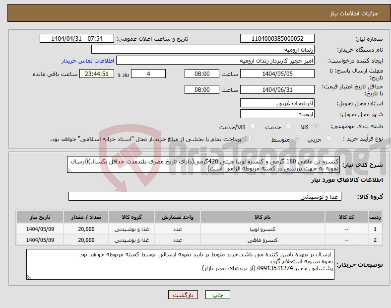 نیاز انتخاب تامین کننده-کنسرو تن ماهی 180 گرمی و کنسرو لوبیا چیتی 420گرمی(دارای تاریخ مصرف بلندمدت حداقل یکسال)(ارسال نمونه به جهت بررسی در کمیته مربوطه الزامی است)