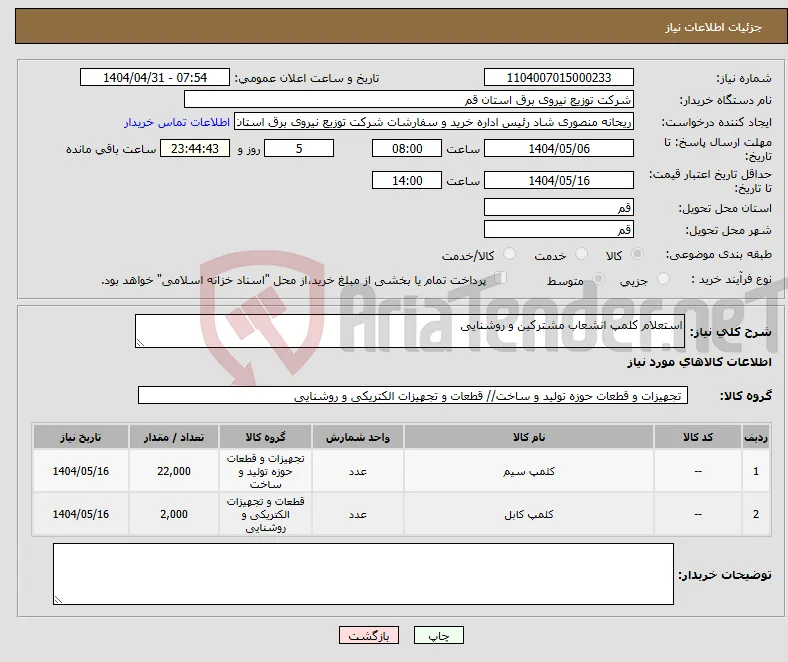نیاز انتخاب تامین کننده-استعلام کلمپ انشعاب مشترکین و روشنایی 