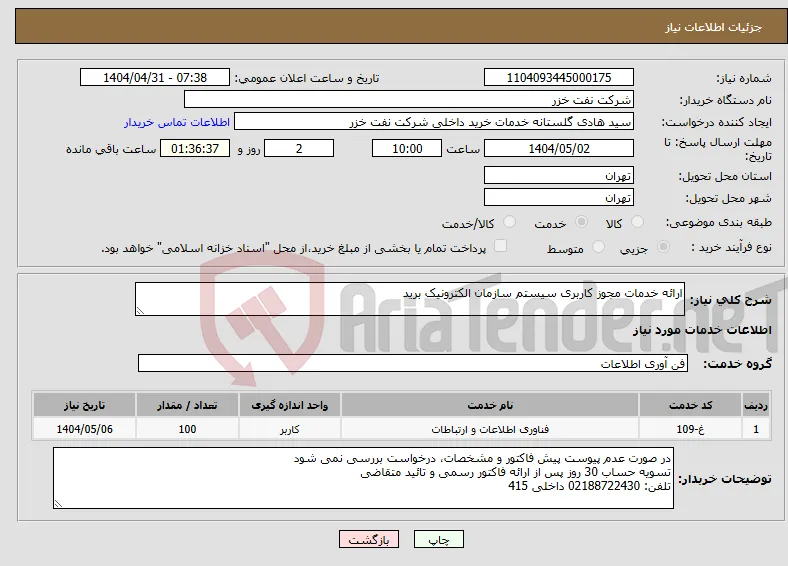 نیاز انتخاب تامین کننده-ارائه خدمات مجوز کاربری سیستم سازمان الکترونیک برید