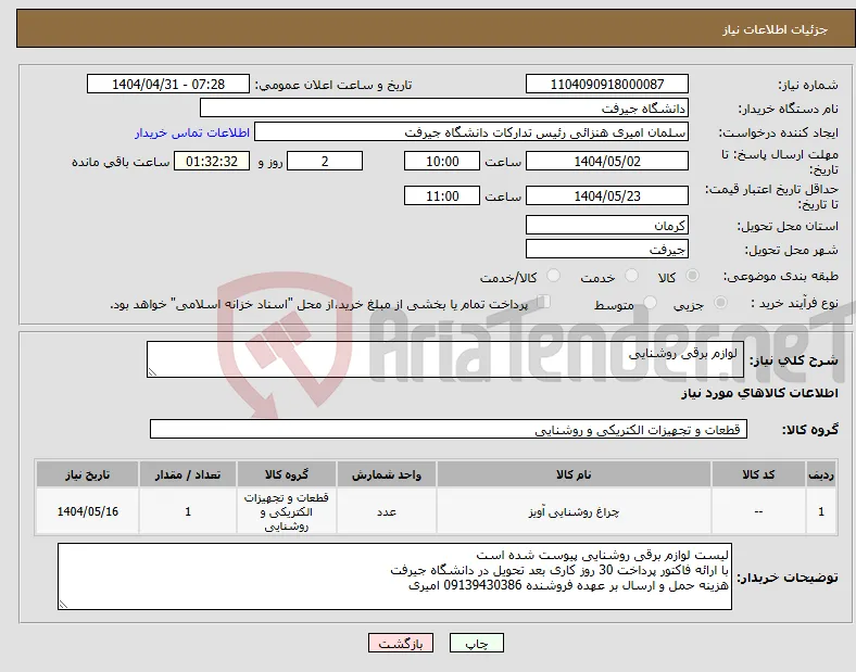 نیاز انتخاب تامین کننده- لوازم برقی روشنایی